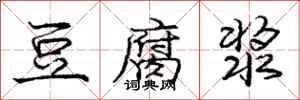 庞中华豆腐浆行书怎么写