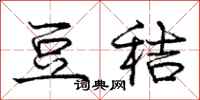 庞中华豆秸行书怎么写