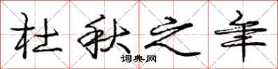 庞中华杜秋之年行书怎么写