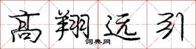 庞中华高翔远引行书怎么写