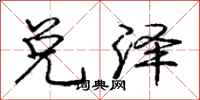 庞中华兑泽行书怎么写