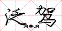 庞中华泛驾行书怎么写