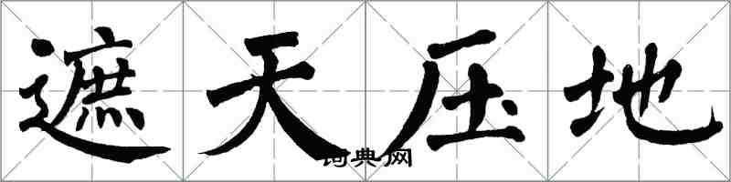 翁闿运遮天压地楷书怎么写