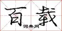 庞中华百载行书怎么写