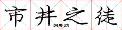 庞中华市井之徒行书怎么写