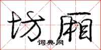 庞中华坊厢行书怎么写