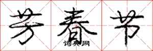 庞中华芳春节行书怎么写