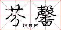 庞中华芬馨行书怎么写
