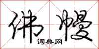 庞中华佛幔行书怎么写