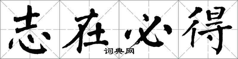 翁闿运志在必得楷书怎么写