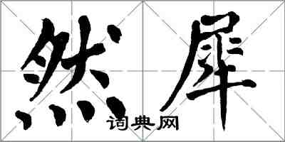 翁闿运然犀楷书怎么写