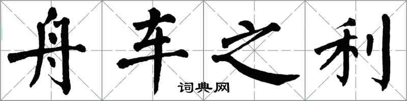 翁闿运舟车之利楷书怎么写