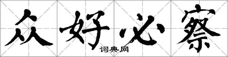 翁闿运众好必察楷书怎么写