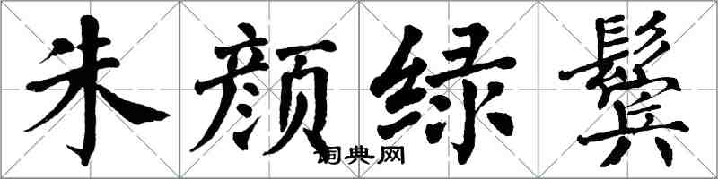 翁闿运朱颜绿鬓楷书怎么写