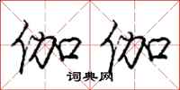 庞中华伽伽行书怎么写