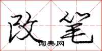 庞中华改笔行书怎么写
