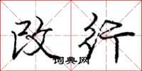 庞中华改行行书怎么写