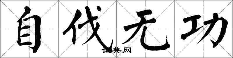 翁闿运自伐无功楷书怎么写