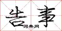 庞中华告事行书怎么写