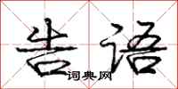 庞中华告语行书怎么写