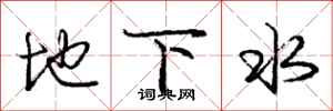 庞中华地下水行书怎么写