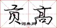 庞中华贡高行书怎么写
