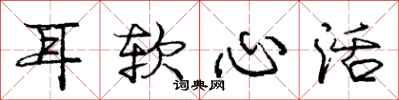 庞中华耳软心活行书怎么写
