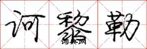 庞中华诃黎勒行书怎么写