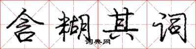 庞中华含糊其词行书怎么写