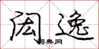 庞中华闳逸行书怎么写