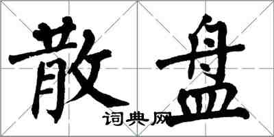 翁闿运散盘楷书怎么写