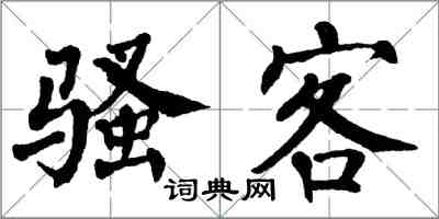 翁闿运骚客楷书怎么写