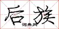 庞中华后族行书怎么写