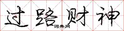 庞中华过路财神行书怎么写