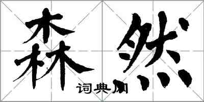 翁闿运森然楷书怎么写