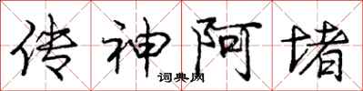 庞中华传神阿堵行书怎么写