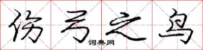 庞中华伤弓之鸟行书怎么写