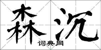 翁闿运森沉楷书怎么写