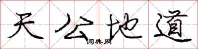 庞中华天公地道行书怎么写