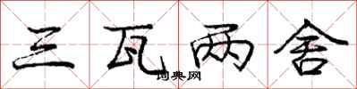 庞中华三瓦两舍行书怎么写