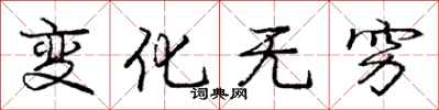 庞中华变化无穷行书怎么写