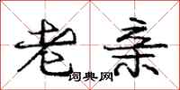 庞中华老亲行书怎么写