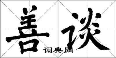 翁闿运善谈楷书怎么写