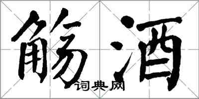 翁闿运觞酒楷书怎么写
