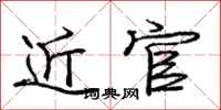 庞中华近官行书怎么写