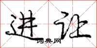 庞中华进让行书怎么写
