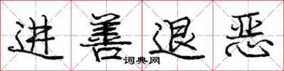 庞中华进善退恶行书怎么写