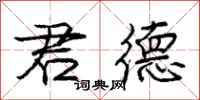 庞中华君德行书怎么写