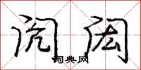 庞中华闶闳行书怎么写