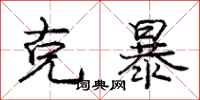庞中华克暴行书怎么写